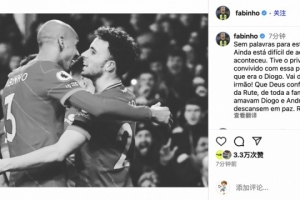 法比尼奥悼念若塔：兄弟，我们将会深深怀念你！R.I.P