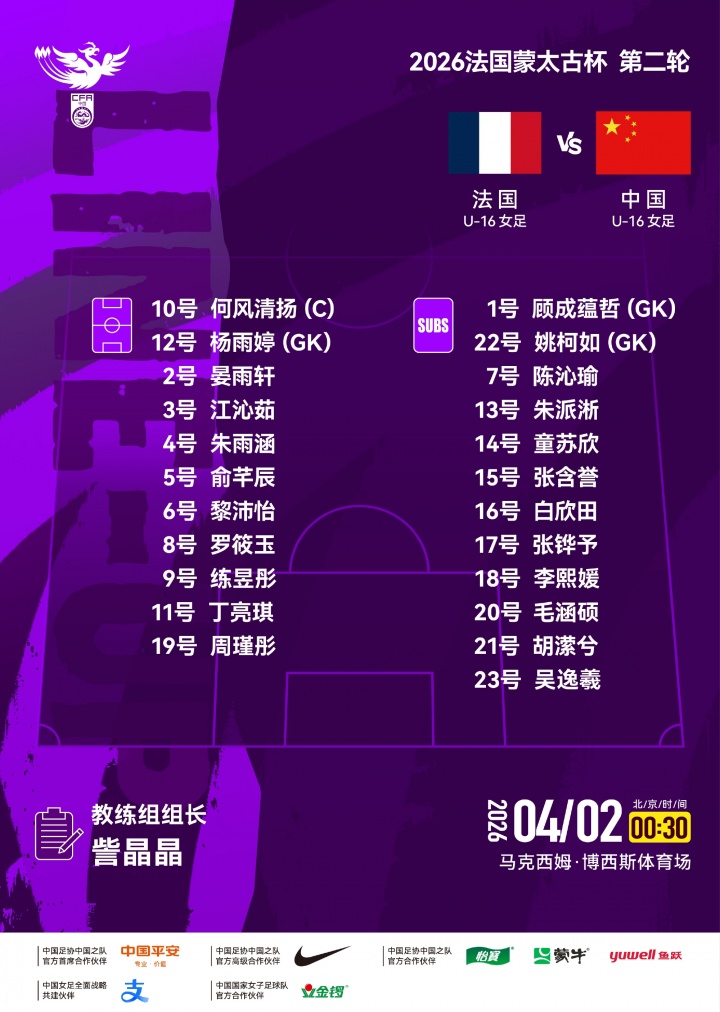 星空体育官网下载入口-中国U-16女足对阵法国U-16女足，中国队首发名单出炉！